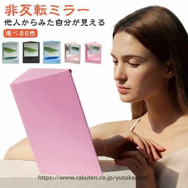 ミラー 本当の自分 リバーサルミラー リバーサルミラー 化粧鏡 メイクアップミラー リアルミラー 左右非反転ミラー スタンドミラー メイク用左右非反転鏡 左右反転なし 顔補正 三角固定非反転ミラー 鏡