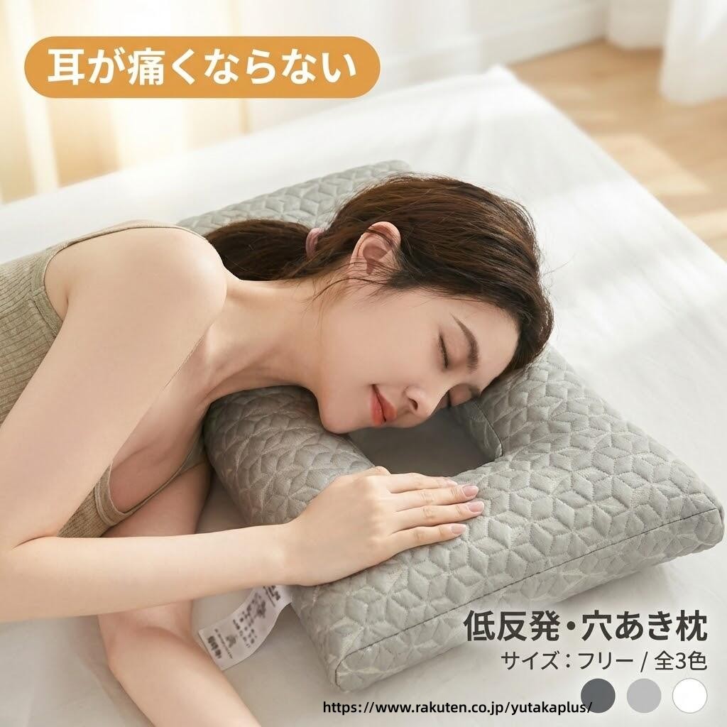 商品名： 枕 横向き寝 耳が痛くならない 詳細解説： 耳を完全に解放し、横向き寝でも圧迫ゼロ。 頭と首の圧力を分散し、自然なカーブを維持。 へたりにくく、洗濯可能（汗や汚れに強い）。 素材: ポリエステル 【30日間メーカー保証】こちらの商品はご購入日から30日間のメーカー保証が付きます。何か問題や不具合がございましたら、お気軽にご連絡ください。