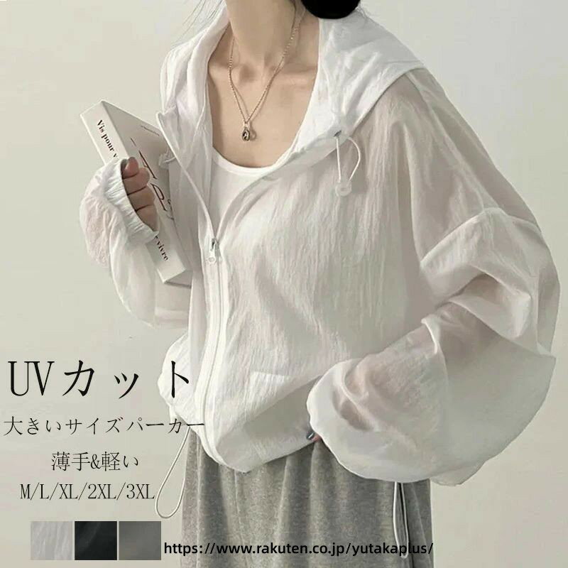 Rakuten - uvカット パーカー 薄手 大きいサイズ アウター 夏 uv パーカー 長袖 シアー トップス 羽織もの 羽織 シアーパーカー 紫外線対策 夏用 カーディガン 涼しい ゆったり カジュアル 無地 白 黒