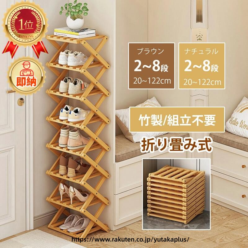 Rakuten - 【限定】ポイント10倍！〜1/20 23:59まで】楽天1位! シューズラック スリム 組立不要 靴箱 靴棚 下駄箱 靴 収納 シューズボックス 完成品 玄関収納 下足箱 折畳式 省 スペース 靴 ラック 竹製 コンパクト 8段 伸縮 シューズ収納 玄関家具 大容量 会社 ベランダ 伸縮 しっかり
