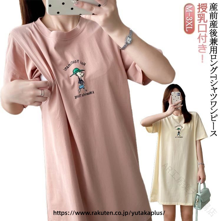 授乳口付き！産前産後兼用ロングTシャツワンピース裾広がりが大きめで少しルーズな シルエットなので、妊娠中はもちろん、体型カバーにもぴったりです！お手持ちのボトムスにあわせてもいいですし、これからの季節、1枚でざっくり着てもかわいいカジュアルスタイルを楽しめます。柔らかい生地なので着心地も抜群ですよ！ サイズ M L XL 2XL 3XL サイズについての説明 Mお勧め体重40-50kg Lお勧め体重50-57.5kg XLお勧め体重57.5-65kg 2XLお勧め体重65-75kg 3XLお勧め体重75-90kg 素材 ポリエステル 色 ピンク ベージュ 備考 ●サイズ詳細等の測り方はスタッフ間で統一、徹底はしておりますが、実寸は商品によって若干の誤差(1cm〜3cm )がある場合がございますので、予めご了承ください。 ●商品の色は、撮影時の光や、お客様のモニターの色具合などにより、実際の商品と異なる場合がございます。あらかじめ、ご了承ください。 ●製品によっては、生地の特性上、洗濯時に縮む場合がございますので洗濯時はご注意下さいませ。 ▼色味の強い製品によっては他の衣類などに色移りする場合もございますので、速やかに（脱水、乾燥等）するようにお願いいたします。 ▼生地によっては摩擦や汗、雨などで濡れた時は、他の製品に移染する恐れがございますので、着用の際はご注意下さい。 ▼生地の特性上、やや匂いが強く感じられるものもございます。数日のご使用や陰干しなどで気になる匂いはほとんど感じられなくなります。 .授乳口付き ワンピース は マタニティ ママ に最適 な 春 夏 用 半袖 t シャツ ロング タイプ の 授乳ワンピース です。パジャマ や ルームウェア としても使える 部屋着 で、妊婦 さん の 産前産後兼用 に対応。入院準備 や 大きいサイズ も揃い、快適 に 着用 できます。。 指定された配送時間は承っておりません。【AR工房楽天市場店】