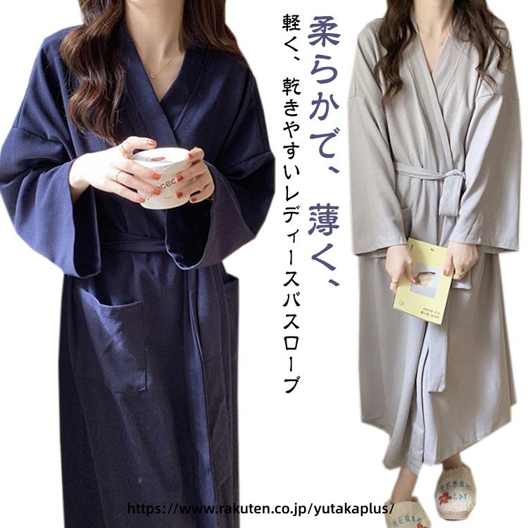 柔らかで、薄く、軽く、乾きやすいレディースバスローブ手触り、肌触りにこだわった柔らかい生地で作られています。優れた吸水性と保湿力を合わせ持つタオル素材、ガーゼ素材を中心に日常のストレスから解放します軽い着心地と飽きのこないシンプルなデザインは、自分用にはもちろん、プレゼントや贈り物にも喜ばれます。 サイズ M(37.5-47.5KG) L(47.5-57.5KG) XL(57.5-70KG) 2XL(70-80KG) サイズについての説明 M:目安体重37.5-47.5KG　L:目安体重47.5-57.5KG　XL:目安体重57.5-70KG　2XL:目安体重70-80KG　 素材 ポリエステル 色 ライトグレー ネイビー 備考 ●サイズ詳細等の測り方はスタッフ間で統一、徹底はしておりますが、実寸は商品によって若干の誤差(1cm〜3cm )がある場合がございますので、予めご了承ください。 ●商品の色は、撮影時の光や、お客様のモニターの色具合などにより、実際の商品と異なる場合がございます。あらかじめ、ご了承ください。 ●製品によっては、生地の特性上、洗濯時に縮む場合がございますので洗濯時はご注意下さいませ。 ▼色味の強い製品によっては他の衣類などに色移りする場合もございますので、速やかに（脱水、乾燥等）するようにお願いいたします。 ▼生地によっては摩擦や汗、雨などで濡れた時は、他の製品に移染する恐れがございますので、着用の際はご注意下さい。 ▼生地の特性上、やや匂いが強く感じられるものもございます。数日のご使用や陰干しなどで気になる匂いはほとんど感じられなくなります。