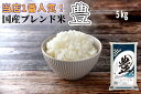 国産ブレンド米 豊 5 kg 1袋 【月間優良ショップ受賞】【送料無料】 生活応援米 精米 白米 お米