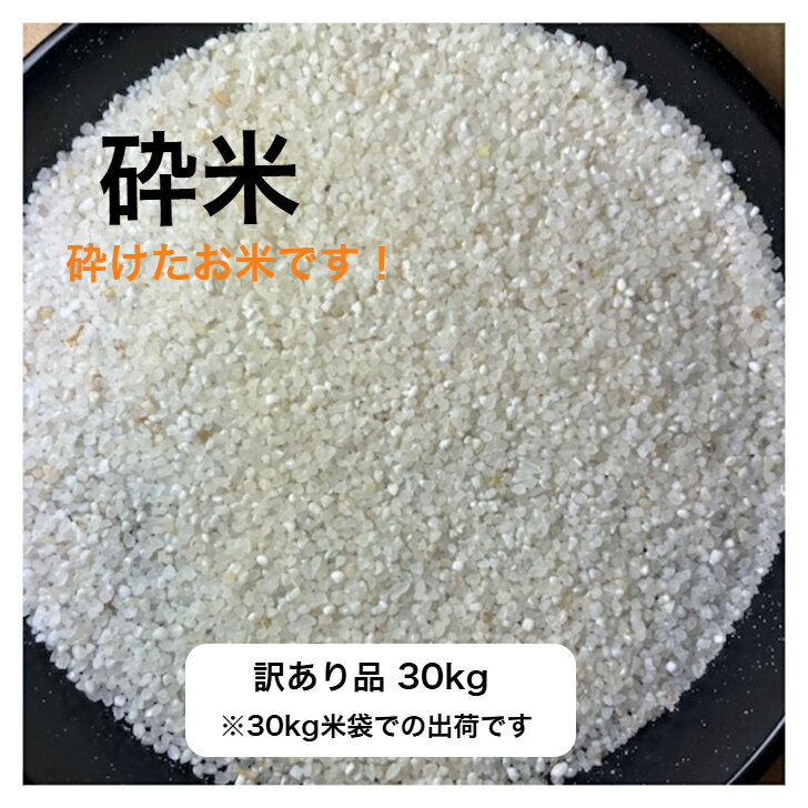 砕米 【訳あり】【ノークレーム・ノーリターン】【30kg】【ひと手間加える】「微砕米(すごく細かい砕けた米)