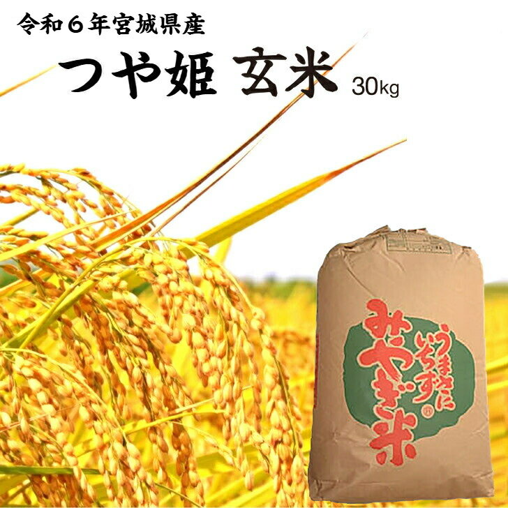楽天市場】つや姫 玄米 30kgの通販 楽天市場】つや姫 玄米 30kgの通販