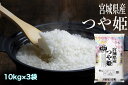 令和6年産 つや姫 10 kg × 3 袋 宮城県産【月間優良ショップ受賞】 【送料無料】 白米 自社精米 宮城のお米