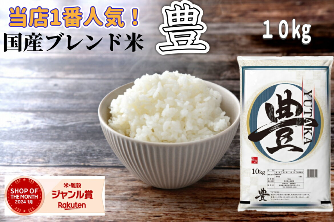 国産ブレンド米 豊 10 kg 1袋 【月間優良ショップ受賞】【送料無料】 生活応援米 精米 白米