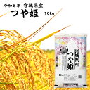 令和6年産 つや姫 10 kg 宮城県産 【送料無料】 白米 精米 宮城のお米