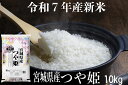 令和7年産 新米産地直送! すぐ出荷できます!新米 つや姫 10 kg 宮城県産【月間優良ショップ受賞】 【送料無料】 白米 精米 宮城のお米