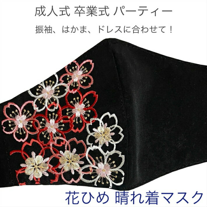 【晴れ着マスク 花ひめ】成人式 卒業式 パーティー ハロウィン 振袖 ふりそで mask ますくマスク おしゃれマスク 刺繍マスク 立体マスク チャーム付き シート5枚 CLEANSE 丹後織 クレンゼ プレゼント 日本製 在庫あり 送料無料