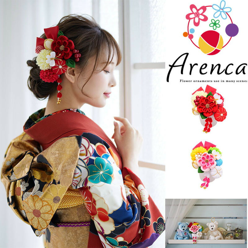 楽天趣味のきもの　ゆたかや【髪飾り Arenca 結愛花】アレンカ ヘアーアクセサリー ヘアアクセサリー ヘアピン Uピン タッセル 振袖 成人式 着物 卒業袴 袴 卒業式 七五三 マム ちりめん 髪飾り 白 黄 緑 水色 紫 ピンク 造花 花冠 セットアップ 送料無料