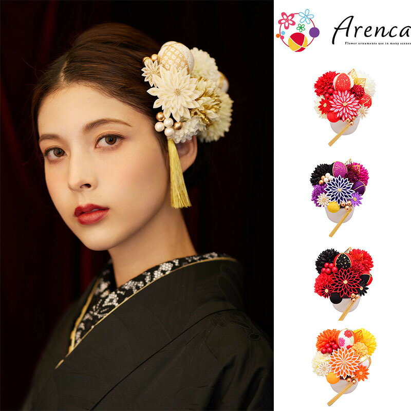 【髪飾り Arenca 百花八重菊】アレンカ ヘアーアクセサリー ヘアアクセサリー ヘアピン Uピン タッセル 振袖 成人式 着物 卒業袴 袴 卒業式 七五三 マム ちりめん 髪飾り 白 黄 緑 水色 紫 ピンク 造花 花冠 セット 送料無料