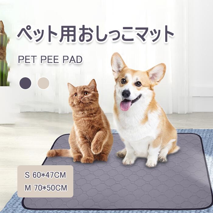 ペットおしっこマット 犬 おしっこマット ペットマット 犬 ベッド クッション 滑り止め 防水 速乾 介護 洗える 再使用可能 おしっこパッド 犬 猫 ペットシーツ グレー ベージュ S/M 送