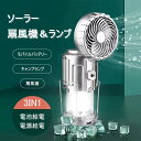 扇風機 ランプ ledライト ライト ソーラー アウトドア キャンプ 照明 ファン 3in1 プレゼント 携帯便利 ミニ扇風機 ミニライト 電池式 充電式