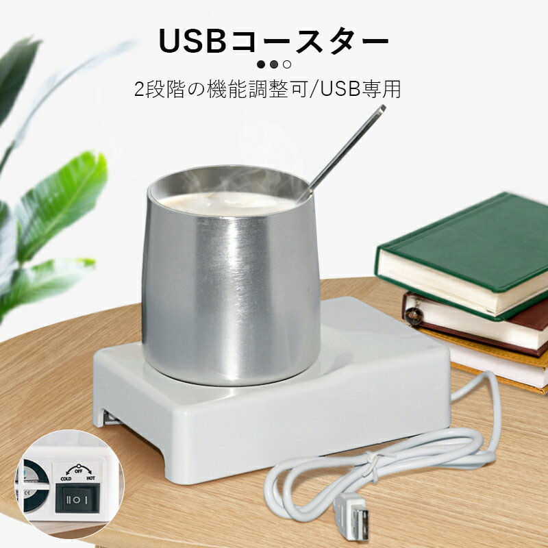 USB給電でコップ保冷保温カップウォーマーはUSB給電でコーラ・ビールなどの飲み物、哺乳瓶、ガラスのコップ、陶磁コップなどにも保冷保温できます。ご注意：これは保温用ですが、加熱期待ができません。 保冷保温両用 USB保冷保温コースターは夏にコーラ・ビールなど飲み物を保冷できます。保温コースターの保温部分は最大温約80℃、コーヒーやお茶やミルクなど飲み物を保温できます。いつでもどこでも暖かい飲み物を飲むことができます。カップウォーマーを持って、凍える寒さも怖くない、冬も飲み物を楽に飲みましょう！ 適用食器類ステンレスカップ、ガラス、セラミック、高温対抗プラスチックカップ、哺乳瓶、ミルク瓶、平らなガラスカップなどが適応できます。底が平たくないカップと断熱性あるカップとプラスチックボトルの保温効果は良くないです。お勧めませんでした。 冬夏に最高なプレゼント！暑い夏にコーラ・ビールなど飲み物を保冷できま、冬に水がつめたくやすくて、本保温コースターを持っていつまでも温かいドリンクをのむことができます。事務所や自宅や待合室などの場所に適用小型なので携帯便利で、サラリーマン、学生、家族、友人、アウトドア好きな方々にお勧めます。 製品仕様サイズ：約14*9*3.8cm　素材: ABS　効率：3.5Wメーカー希望小売価格はメーカーサイトに基づいて掲載しています