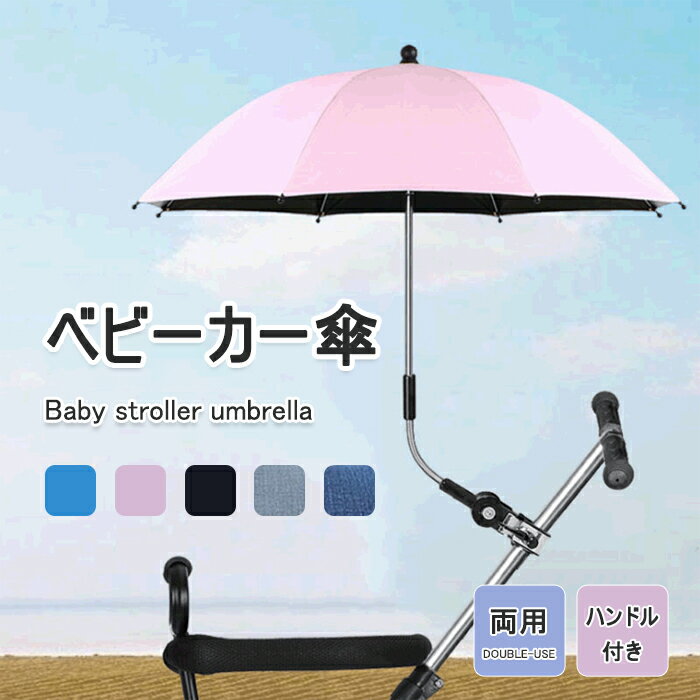 【楽天スーパーSALE 50%OFF】ベビーカー 傘 晴雨兼用 ベビーカー スタンド 傘立て 自転車 傘ホルダー 安全 ベビーカー用 紫外線対策 日焼け防止 雨 日除け 傘固定 ハンドル付き 雨具 梅雨 夏 …