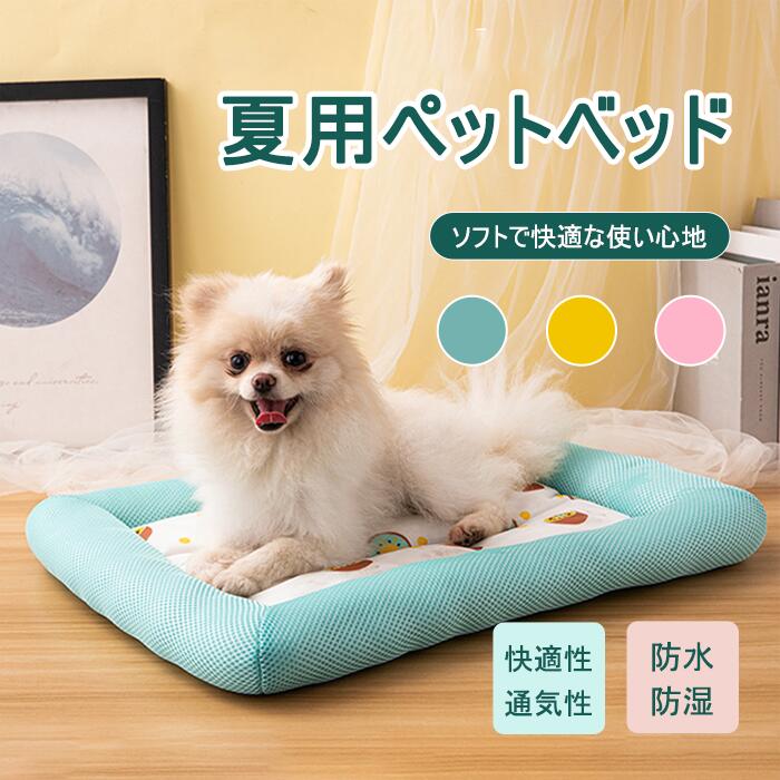 Mサイズ蒸れにくい 涼しい 犬 ベッド 洗える 犬マット 夏用 速乾 ペットベッド クッション ペットマット カバーが取り外せる 犬用ベッド 滑り止め 猫 子犬 小型犬に適用 涼しい 通気性