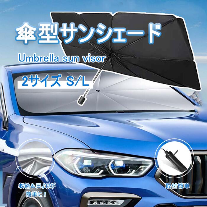 サンシェード 車 折り畳み式 傘型 車用パラソル フロントシェード 遮光 遮熱 収納ポーチ付き 遮熱 日よ..