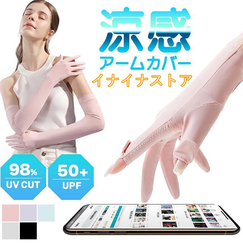 【マラソン期間中全商品5%OFF!】アウトドアUVアームカバー スマホ対応 指出し 接触冷感 冷感 指先 UVカット レディース ロング uv対策 紫外線防止 日焼け対策 腕カバー uvカット涼しい ひんやり