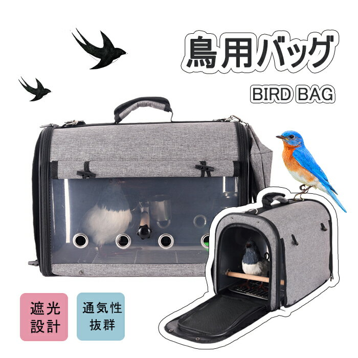 鳥キャリー ケージ 鳥カゴ 鳥 ケージ 鳥小屋 小鳥 鳥 移動用 出かけに便利止まり木付な鳥用バッグ 透明通気性 鳥類旅…