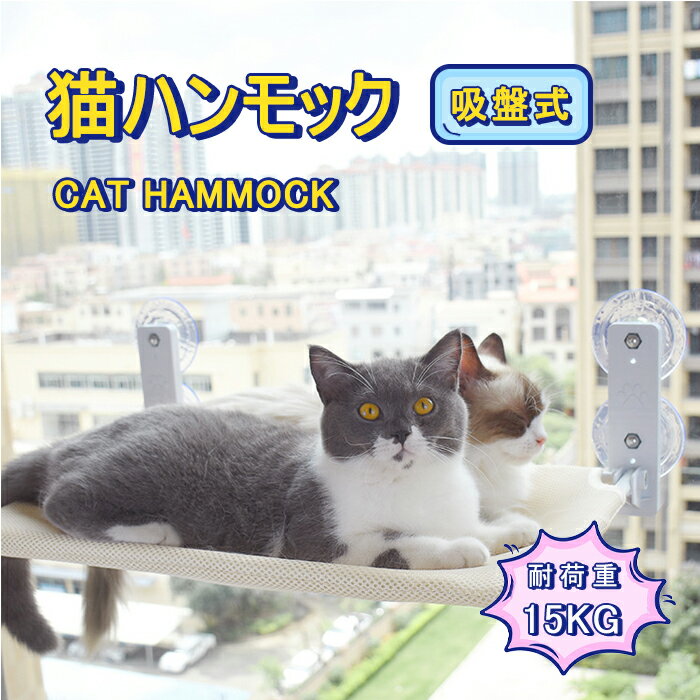 【楽天スーパーSALE 50%OFF】猫 ハンモック 窓 猫 ベッド 吸盤式 強力な吸盤 窓掛け 窓際マット 折りたたみ 窓ハンモック 取り付け簡単 四季兼用 耐荷重15kg 日光浴 ネコ用 猫 キャット ねこ 室内用 睡眠 運動 休憩 吸盤式 ペットベ