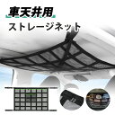 【スーパーSALE 50%OFF】車 天井 ネット 荷物 セーフティ 収納ネット カーゴネット 車載 天井 ネット 天井収納 ラゲッジネット 旅行 車中泊 アウトドア キャンプ レジャー 衣類 ブランケット