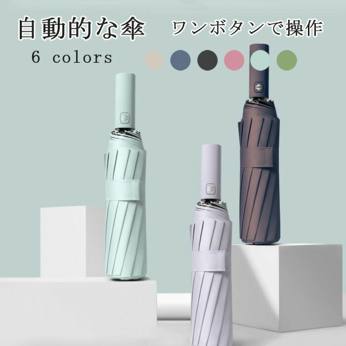 【マラソン期間中全商品5%OFF!】晴雨兼用 雨傘 遮光 自動開閉傘 12本骨 ワンタッチ 女性用 十二本骨 日傘 折りたたみ傘 UVカット 紫外線対策 撥水 無地 シンプル 自動傘 レディース メンズ ユニセックス ビジネス 通