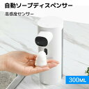 【スーパーSALE 50%OFF】ソープディスペンサー 自動 泡 オートディスペンサー ハンドソープディスペンサー ノータッチ 距離センサー 詰め替え吐出量 3...