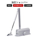 ドアクローザー パラレルタイプ(木製・アルミドア用)ドアダンパー 室内ドア用 室外ドア アパート デパート ドア スピード調整可能 油漏れにくい 錆びにくい 長...