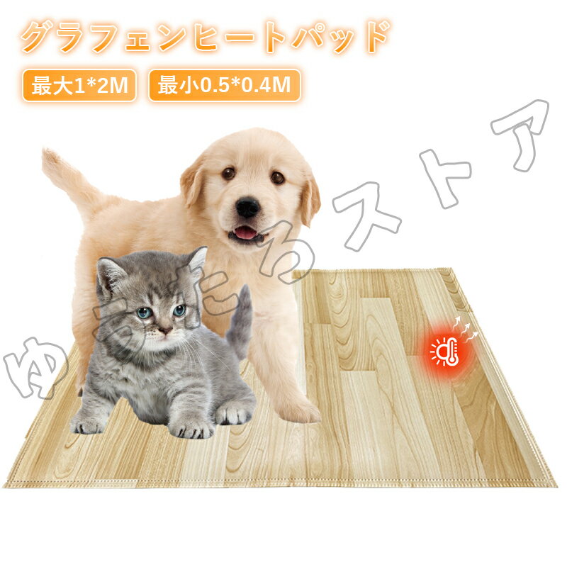 ペットヒーター ペット用ホットカーペット 犬 猫 防水 電気毛布 9種サイズ ペットマット 皮革 ペット毛布 6段階温度調節 電熱マット 滑り止め PES認証 電気ヒーター ヒーターマット 足元 ペッ…