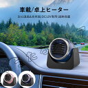 車用ヒーター ポータブル車用ヒーター 加熱 2段階切替 12v 140W 車載暖房 首振り 電気ヒーター 足元 電気ストーブ 省エネ コンパクト 静音 シガーソ...
