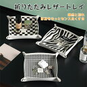【スーパーSALE 50%OFF】トレー 折り畳み式 PUレザー 小物 収納 ボックス ボタン トレー 小物入れ アクセサリー リモコン 時計 鍵 収納ボックス...