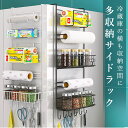 冷蔵庫サイドラック 冷蔵庫マグネット キッチン収納 小物入れ サイド ラック フック マグネット 棚 スペース おしゃれ 収納 キッチン雑貨 キッチン整理用品 冷蔵庫マグネット 送料無料 北欧