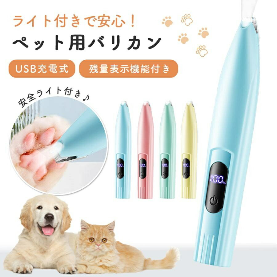 ペット バリカン 猫用 犬用バリカン ペット用バリカン 猫 犬 トリミング 肉球 ケア 犬のバリカン スリ..