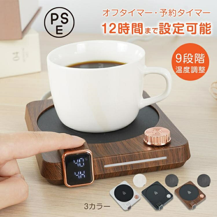 カップウォーマー コーヒーウォーマー 保温 コースター 自動オフ コンパクト デスク オフィス 卓上 9段..