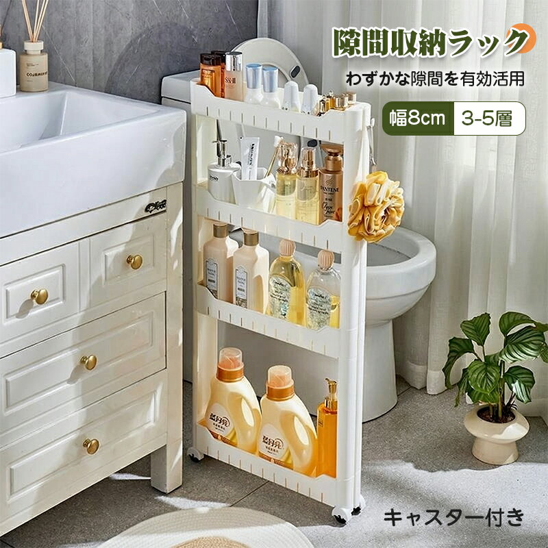 樂天商城 - ＼収納便利／すき間収納 幅8cm 洗濯機サイド 隙間収納 キッチンストッカー 引っ越しグッズ 収納力抜群 隙間収納ラック 収納家具 3層 4層 5層 薄型 すき間収納 調味料ラック すきま収納 タワーシリーズ ランドリー 収納箱 食器棚 冷凍庫 本棚 洗面所