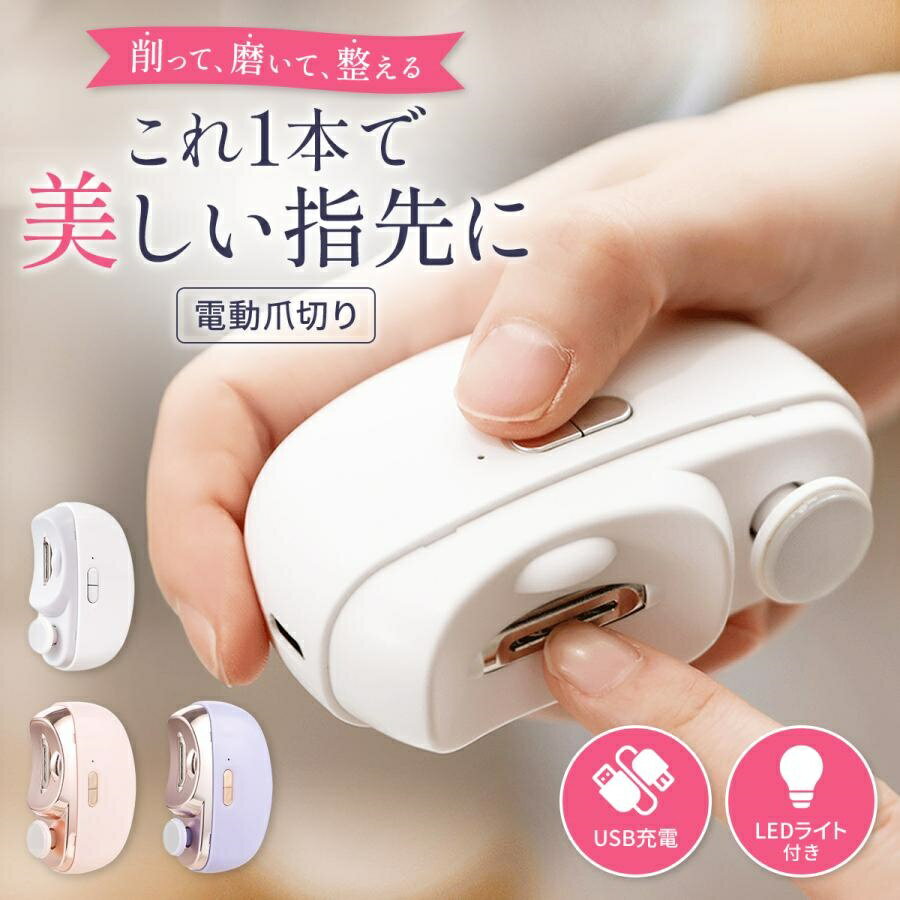 電動 爪切り 爪削り 磨き 深爪防止 コンパクト 軽量 静音 自動 ネイルケア LEDライト付 充電式 介護 ポ..