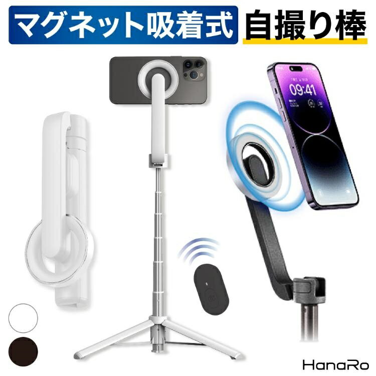 セルカ棒 リモコン付き MagSafe 自撮り棒 マグネット吸着 三脚 Bluetooth iPhone15 iPhone15Pro iPhoneSE iPhone14 iPhone Android コンパクト