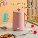 【店内全品10%OFF&P10倍!】電気ケトル 小型 携帯 450ML 一人用 ポータブル 電気ポット 多機能 水筒 ミルク 紅茶 コーヒーに使用 8時間保温 ...