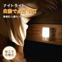人感センサー ライト ナイトライト 夜間人感 室内 足元ライト 常夜灯?人感センサー フッドライト usb充電式 マグネット ナイトライト 明暗センサー 夜間ラ...