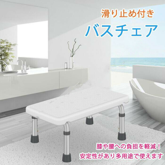 【大感謝祭 最大2000円OFF&P2倍!】踏み台、台座、半身浴チェアなど多用途 浴槽台 入浴台 浴槽内 椅子 バスチェア シャワーチェア 滑り止め付き 滑り止め シャワー バスチェア 介護用 お風呂椅子 踏み台 お風呂用 風呂場用 介護
