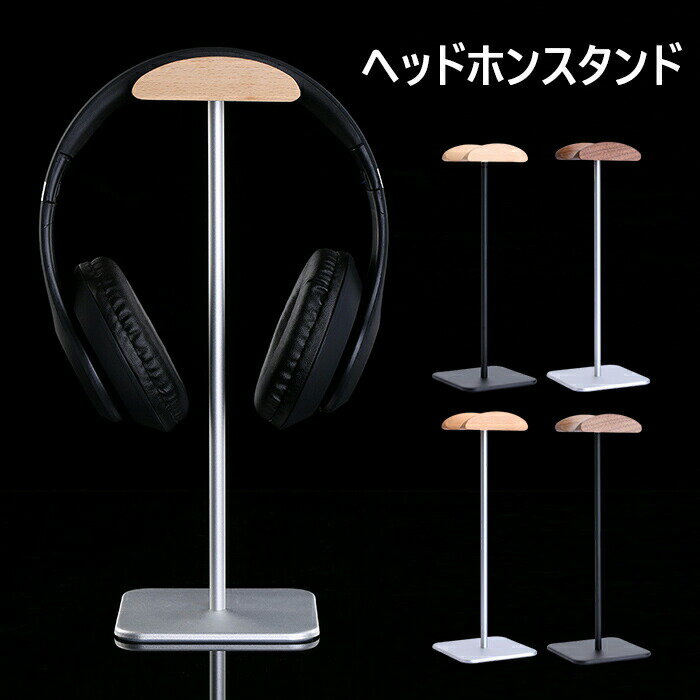 ヘッドホンスタンド おしゃれ 天然木 ヘッドホン スタンド 簡単 上品な ヘッドホンハンガー テレワーク ゲーミング インテリア
