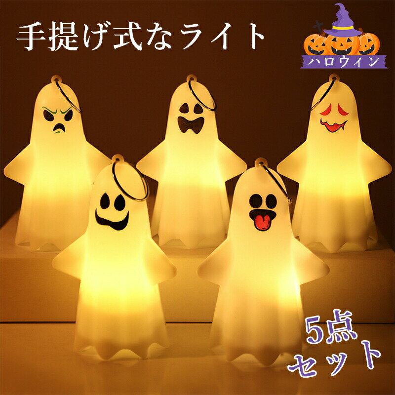【店内全品10％OFF&P10倍!】ハロウィン 飾り 幽霊 5個セット 幅7×高さ10.2m 電飾 LED ハロウィンランタン 置物 Halloween ランタン ハロウィングッズ ランプ 飾り付け ライト デコレーション お店