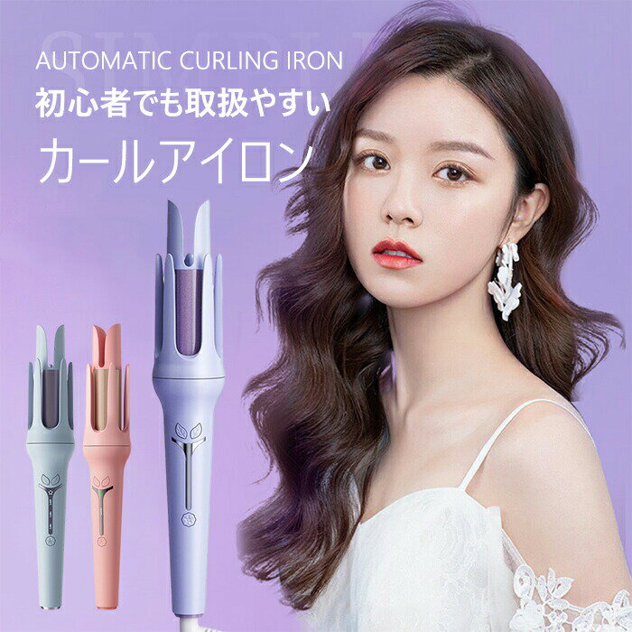 【楽天スーパーSALE 50%OFF】ヘアアイロン 32mm コテ ヘアアイロン完全自動 ヘアアイロンカール人気 自動巻きカールアイロン 160℃～200℃ 温度 3段階温度調節 自動電源off 美容師オススメ 送料無料