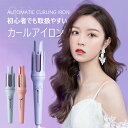 ヘアアイロン 32mm コテ ヘアアイロン完全自動 ヘアアイロンカール人気 自動巻きカールアイロン 160℃～200℃ 温度 3段階温度調節 自動電源off 美容師オススメ 送料無料