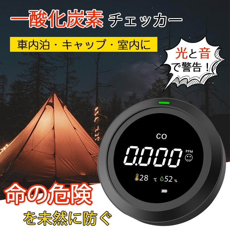 メーカー希望小売価格はメーカーサイトに基づいて掲載しています。【作業原理】 本製品のCOマネージャーの検知方法は非分散型赤外線吸収という原理で、空気中に存在する一酸化炭素を検出しています。電気化学反応で発生する微弱電流を捉え一酸化炭素濃度を正確かつ迅速に検出可能です。一酸化炭素は、テント内などの酸素が不足することで発生する気体で、無色無臭。意識がぼーっとした後、頭痛や吐き気、手足のしびれなどを引き起こします。 【取付簡単】 壁破壊いらず、本体にストラップホール付き、スタンドも付属されている、家庭用かキャンプ用も簡単に取付簡単できます。ケーブルと配線が一切不要です。 【安全なリアルタイム警報】 空気中の一酸化炭素濃度をデジタルで表示し、一定以上の濃度になるとアラーム音で警告します。暖房器具の不完全燃焼を検出、七輪やストーブ等、火を多用する空間に常備することで、一酸化炭素中毒の危険を未然に防止することができます。 【デジタル表示でわかりやすい】 画面には気温/湿度/一酸化炭素濃度/バッテリー残量がデジタル形式で表示され、約2秒毎に更新されます。画面の表示はON/OFFが可能で就寝時なども邪魔になりません。