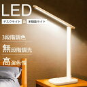 【店内全品10%OFF&P10倍!】デスクライト led スタンドライト 調光 調色 コードレス 卓上ライト テーブルランプ 3段階調色 テーブルライト スタン...