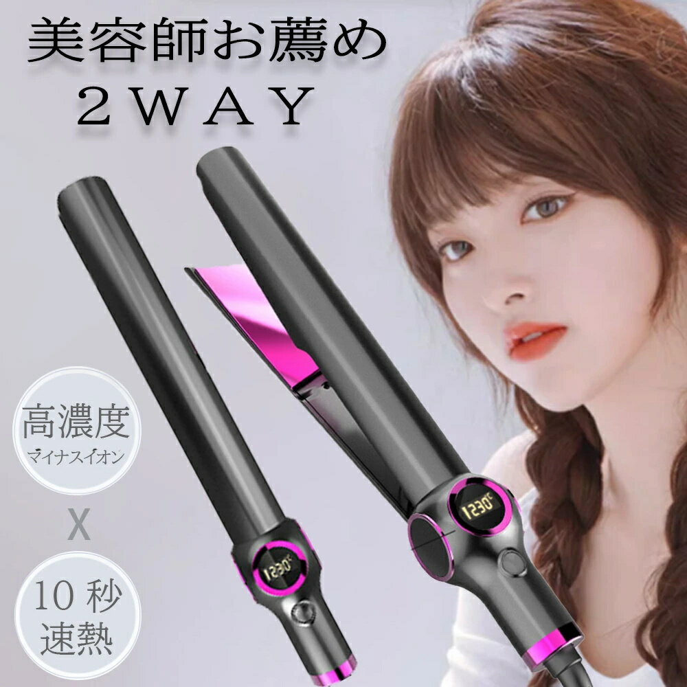 ヘアアイロン ストレート アイロン カール アイロン 2way 3D クッション プレート LED温度表示 マイナスイオン 30秒急速加熱 MAX230℃ コン...