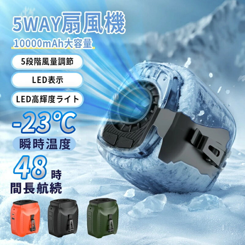 腰掛けファン 充電式ポータブル腰掛け扇風機 5段階の強力な風量設定 48時間の連続使用可能 懐中電灯付..