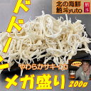 【送料無料】選べる 四種 さきいか 大容量 200g詰め！